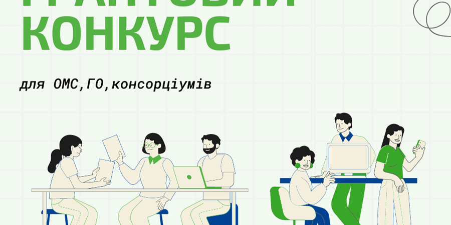 гранти-конкурси